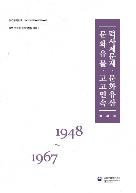북한 고고학 정기간행물 해제Ⅱ - 력사제문제‧문화유산‧문화유물‧고고민속